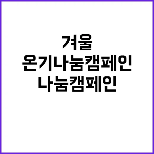 온기나눔 캠페인 겨…