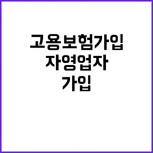 고용보험 가입 자영…