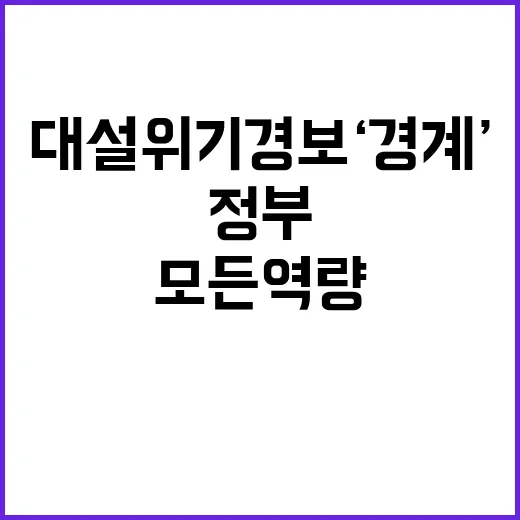 대설 위기경보 ‘경…