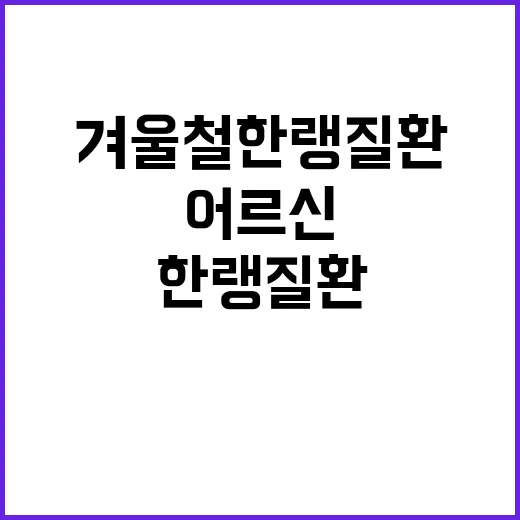 겨울철 한랭질환 주…