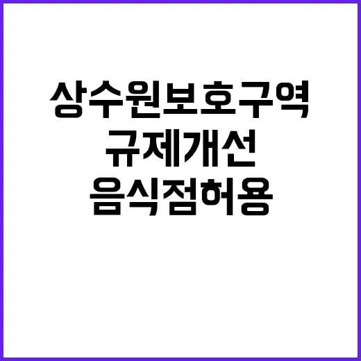 규제 개선 음식점 …