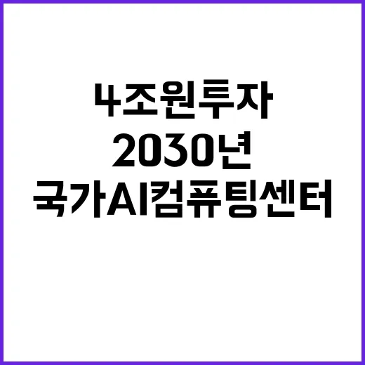 국가AI컴퓨팅센터 …