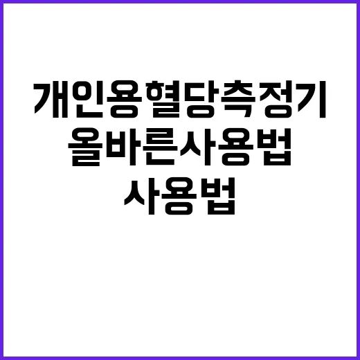 개인용 혈당측정기 …