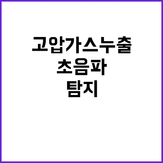 고압가스 누출 초음…