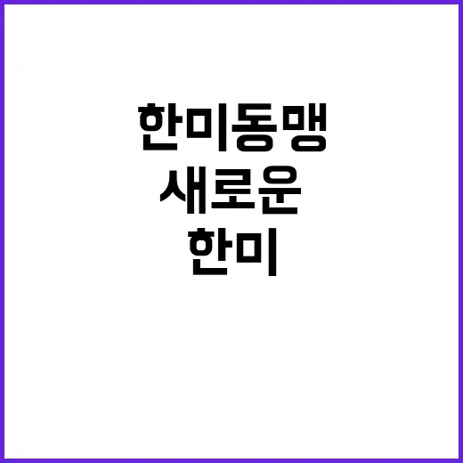 한미동맹 외교부의 …