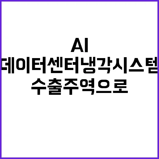 AI 데이터센터 냉…