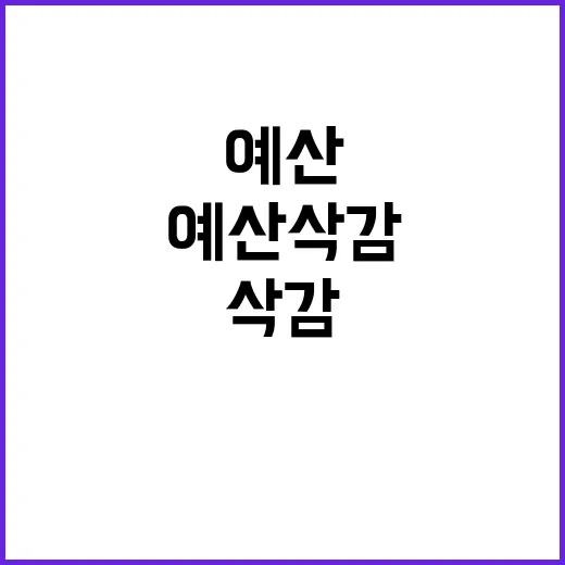 “예산 삭감 기재부…