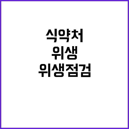 식약처 5899곳 …