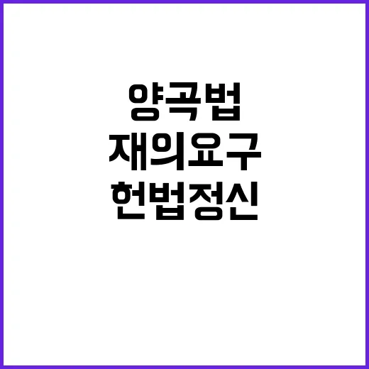 양곡법 재의요구 헌법정신 반드시 지켜야 한다!