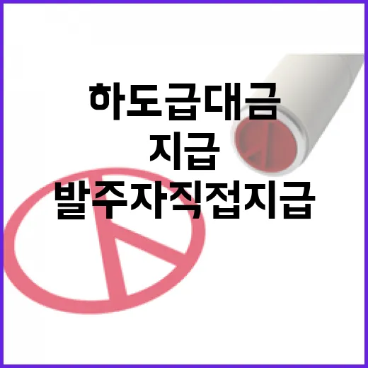 하도급대금 안전성 발주자 직접지급 확대 결정!