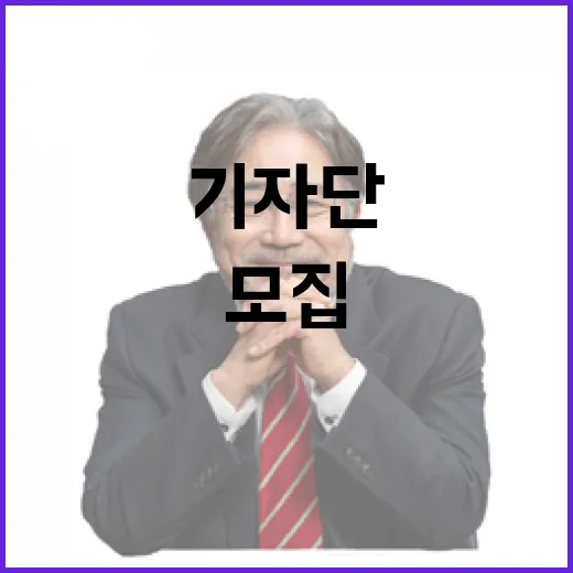 2025년 기자단 모집 무한한 기회가 기다린다!