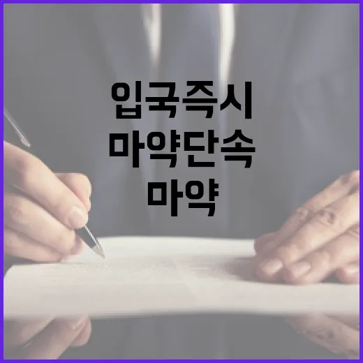 마약 단속 입국 즉시 시작된다! 놀라운 변화!