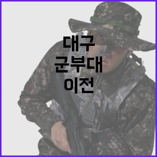 군부대 대구 이전 후보지 군위·상주·영천 공개!