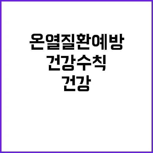 온열질환 예방, 필수 건강수칙 7가지 공개!