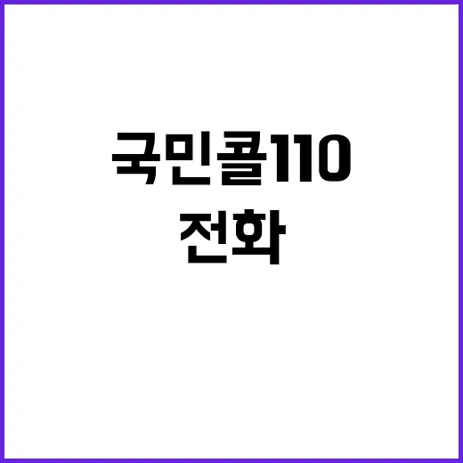 ‘국민콜 110’ 민원인 전화 서비스, 직접 통화 시작!