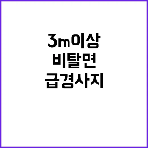 급경사지 관리, 인공비탈면 높이 3m 이상 주의!