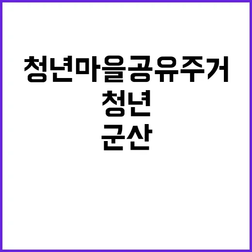 청년마을 공유주거,…