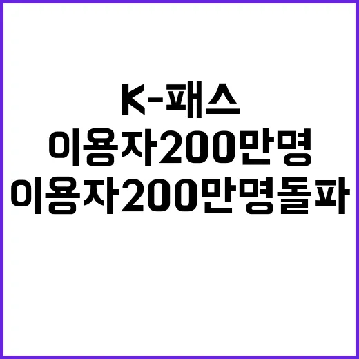 K-패스 이용자 200만명 돌파, 탄소 2만 톤↓