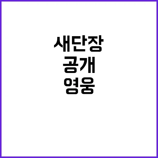 영웅이, 소방청 캐…