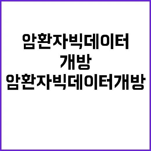 암환자 빅데이터 개…