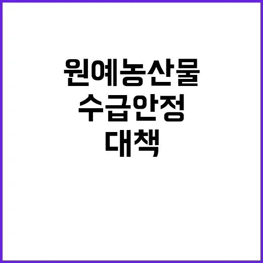 원예농산물 대책, …