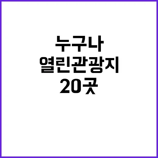 열린관광지, 누구나 이용 가능한 20곳 공개!