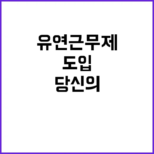 유연근무제, 당신의 직장에도 도입해야 하는 이유!