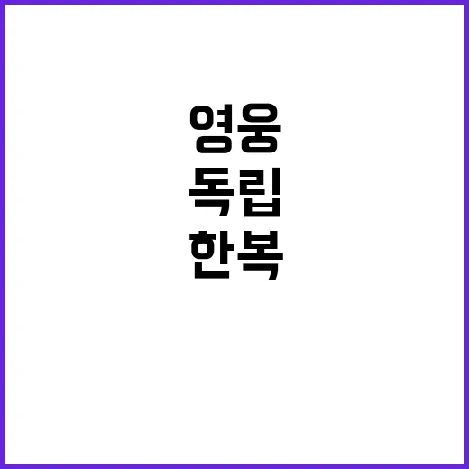 독립영웅 87인, 한복과 함께한 감동 순간!