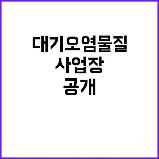 대기오염물질 초과,…