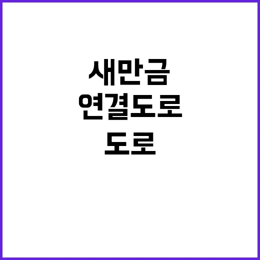 새만금 연결도로, …