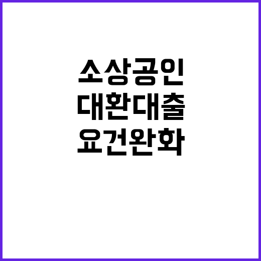 대환대출 요건 완화…