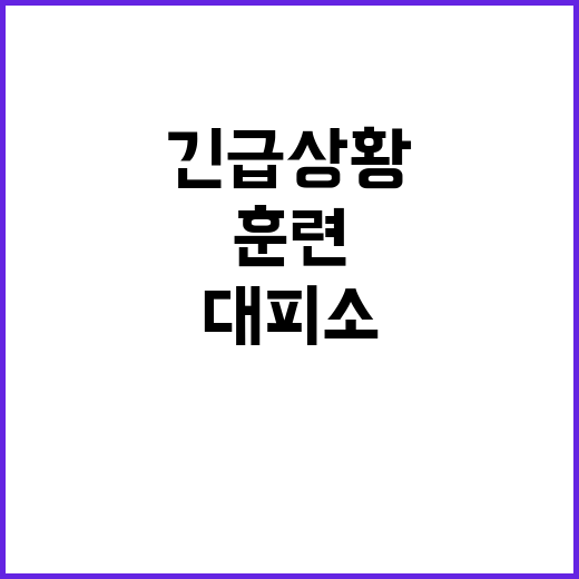 훈련, 대피소로 이…