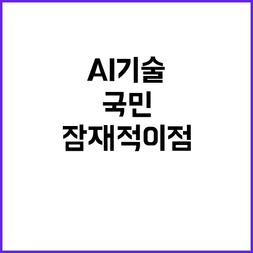 AI기술, 국민 6…