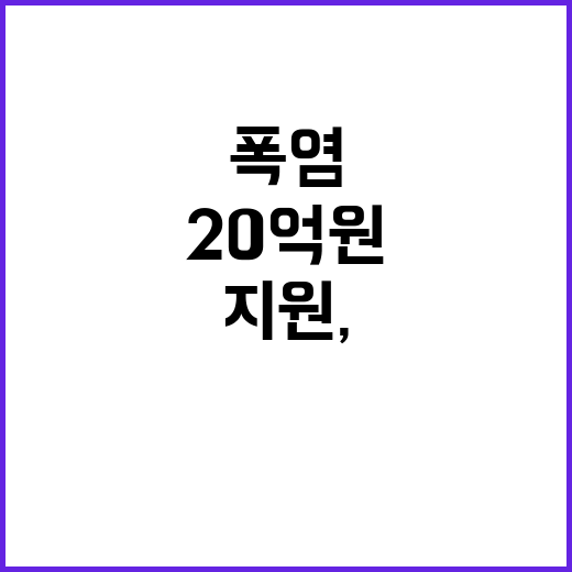 폭염 지원, 20억…