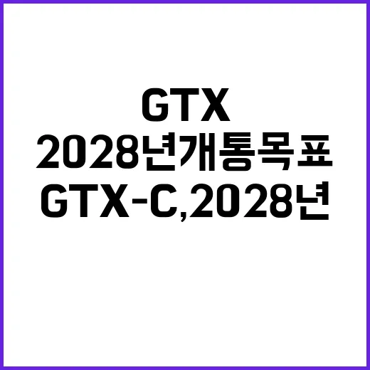 GTX-C, 2028년 개통 목표는 사실입니다!