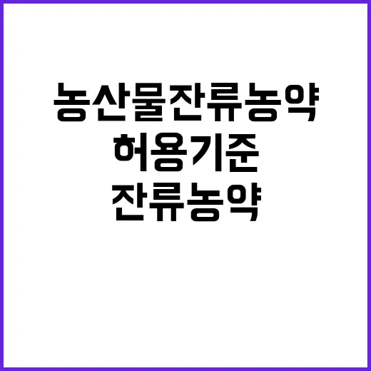 농산물 잔류 농약,…