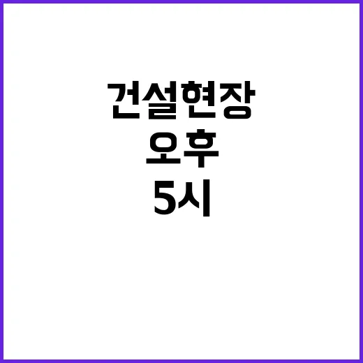 건설현장 작업 중단…