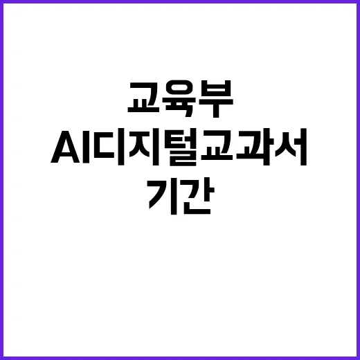 AI 디지털교과서 교육부 검정 기간 공개!