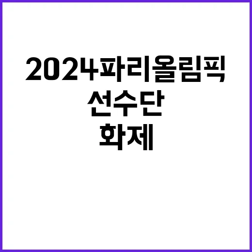 2024 파리올림픽 우리 선수단의 역대급 화제!