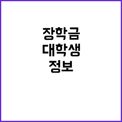 장학금 신청 대학생 필수 정보 14일 오전 공개!