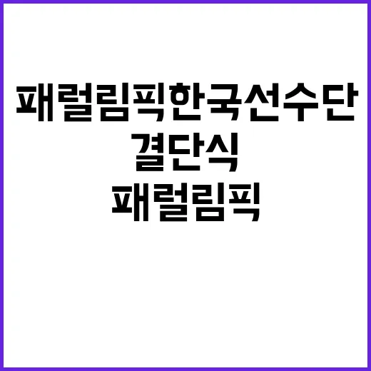 패럴림픽 한국 선수단 177명 결단식 소식!