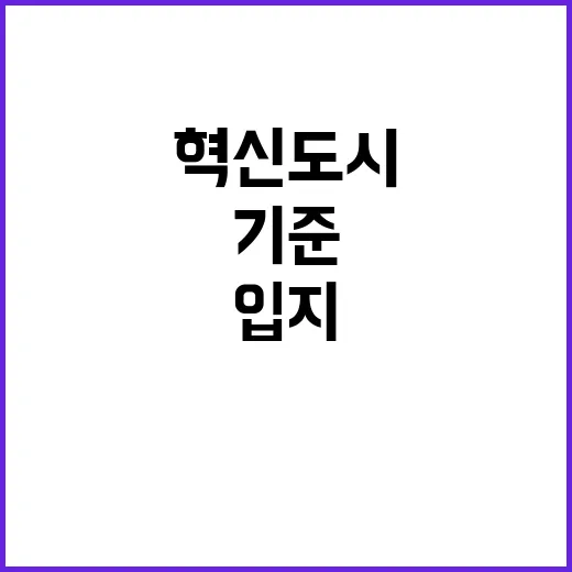 혁신도시 입지기준 시도에서 결정된다!