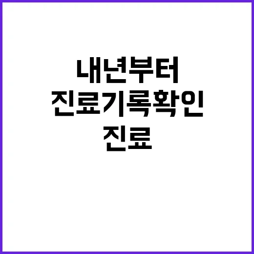 진료기록 확인 내년…