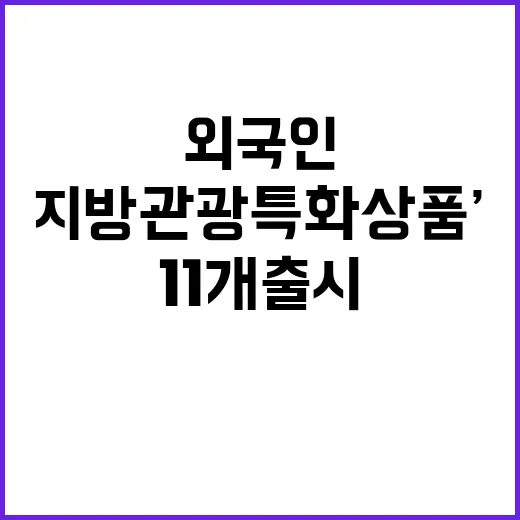 ‘지방관광 특화상품’ 외국인 맞춤형 11개 출시!