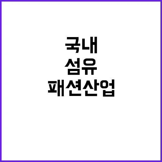 AI·친환경 섬유 국내 패션산업 혁신의 시작!