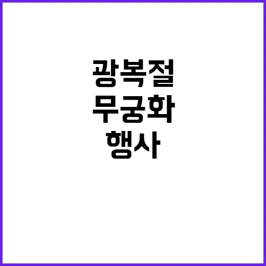 무궁화 행사 광복절…