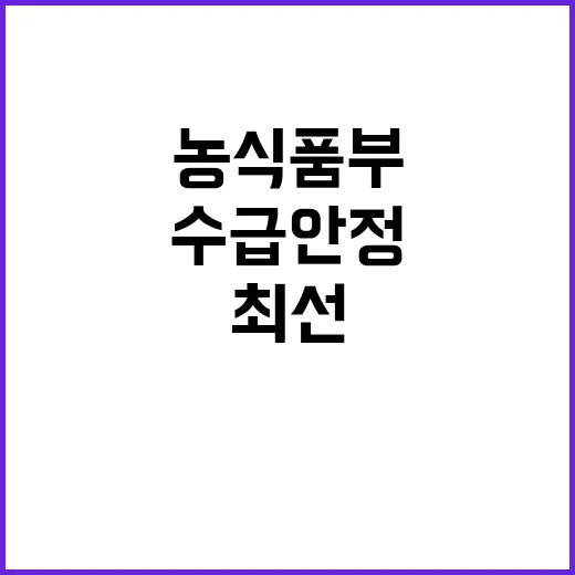 쌀 수급 안정 농식품부의 최선 다짐은?