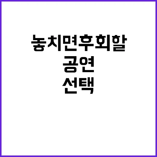 공연 놓치면 후회할…