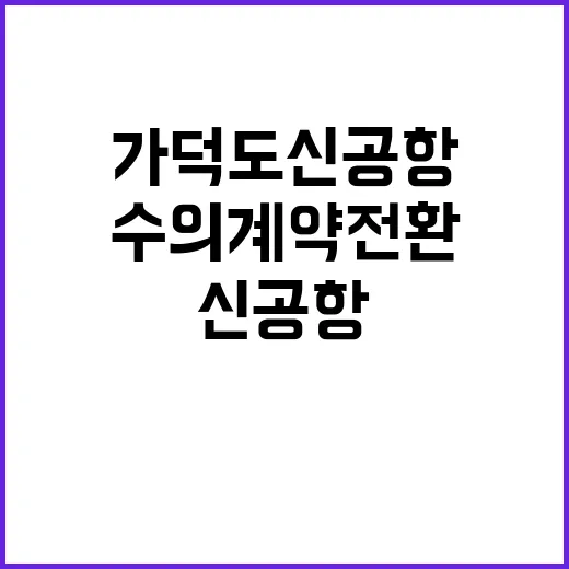 가덕도신공항 수의계약 전환 여부의 진실은?