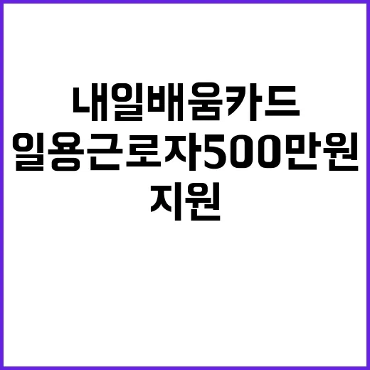 건설 일용근로자 500만 원 내일배움카드 지원 증가!